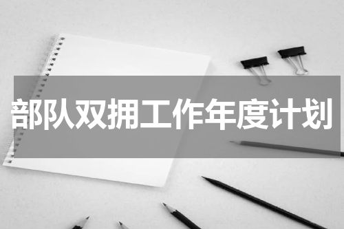 部队双拥工作年度计划