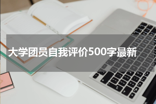 大学团员自我评价500字最新