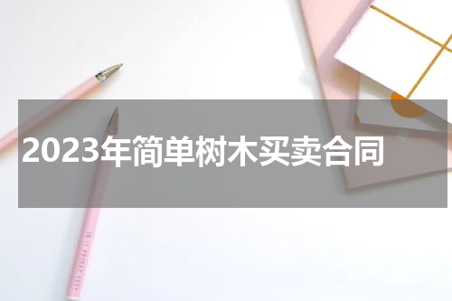 2023年简单树木买卖合同