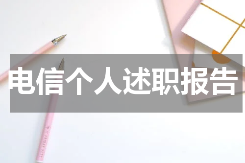 电信个人述职报告