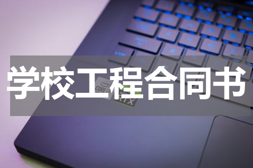 学校工程合同书