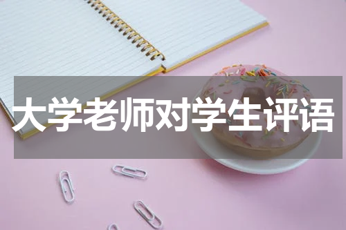 大学老师对学生评语