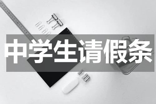 中学生请假条