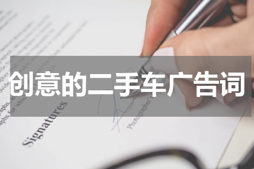 创意的二手车广告词