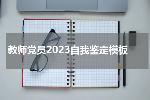 教师党员2023自我鉴定模板
