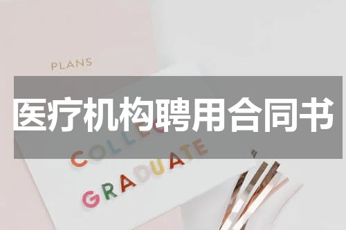 医疗机构聘用合同书