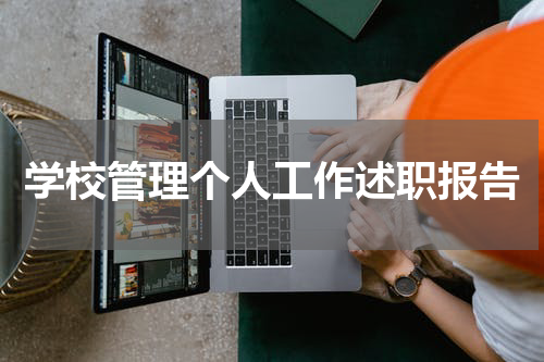 学校管理个人工作述职报告