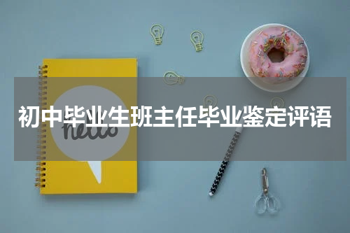 初中毕业生班主任毕业鉴定评语