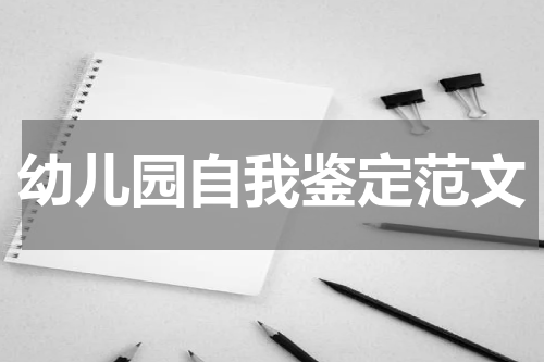 幼儿园自我鉴定范文