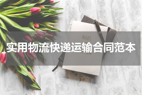 实用物流快递运输合同范本