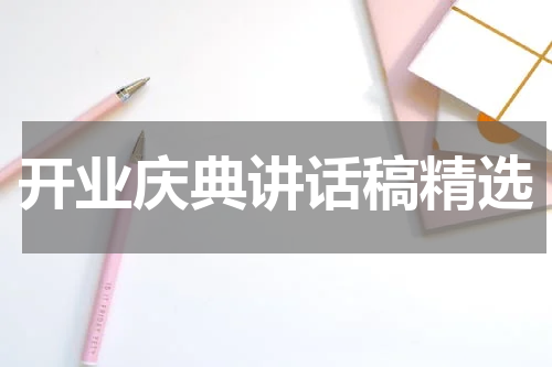 开业庆典讲话稿精选