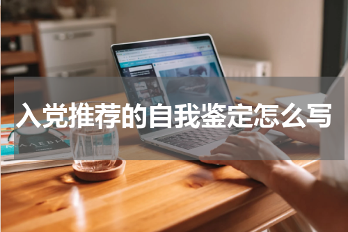 入党推荐的自我鉴定怎么写