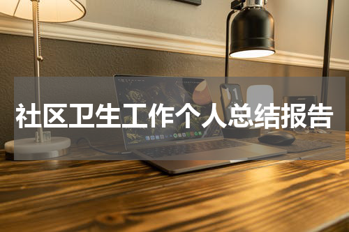 社区卫生工作个人总结报告