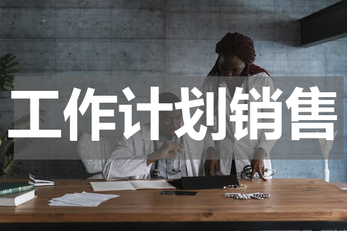 工作计划销售