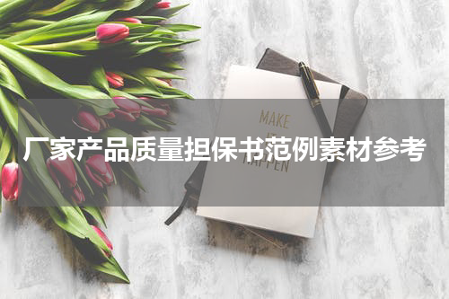厂家产品质量担保书范例素材参考