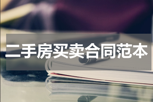 二手房买卖合同范本
