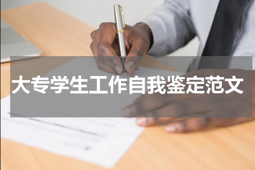 大专学生工作自我鉴定范文