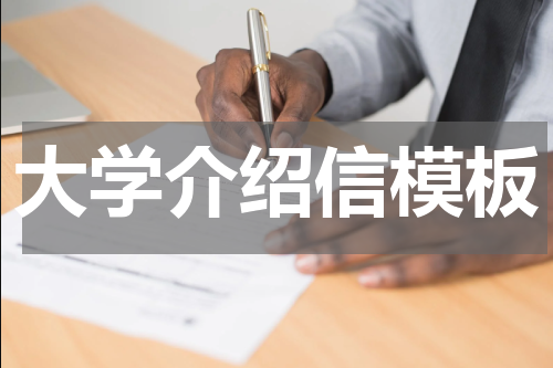 大学介绍信模板