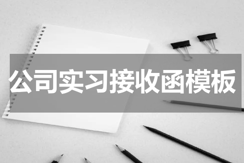 公司实习接收函模板