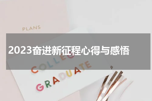 2023奋进新征程心得与感悟