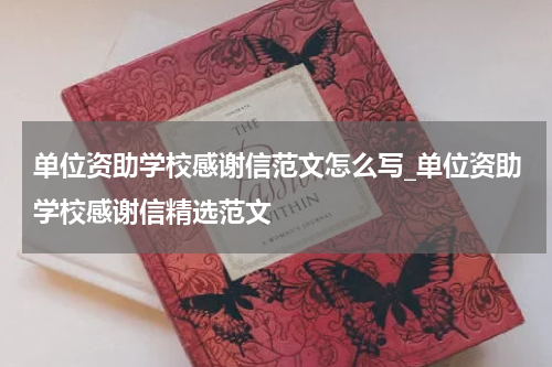 单位资助学校感谢信范文怎么写_单位资助学校感谢信精选范文