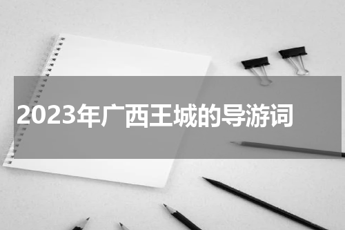 2023年广西王城的导游词