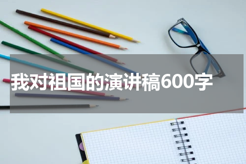 我对祖国的演讲稿600字