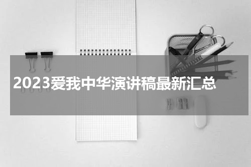 2023爱我中华演讲稿最新汇总