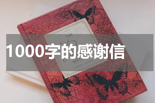 1000字的感谢信