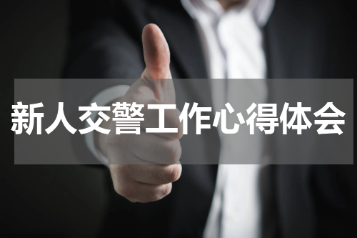 新人交警工作心得体会