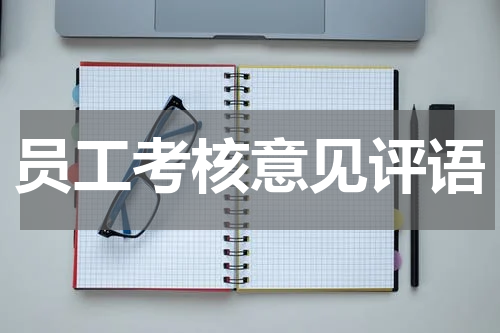 员工考核意见评语