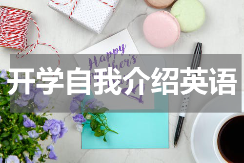 开学自我介绍英语