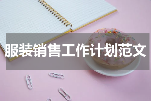 服装销售工作计划范文