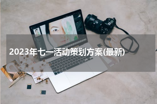 2023年七一活动策划方案(最新)