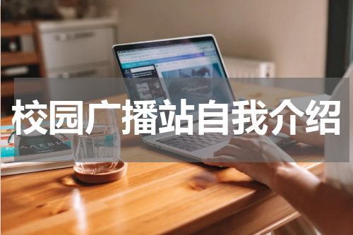 校园广播站自我介绍
