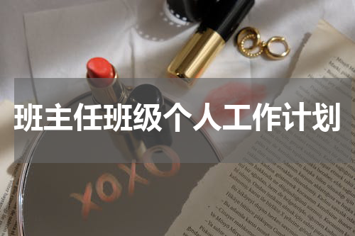 班主任班级个人工作计划