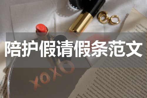 陪护假请假条范文