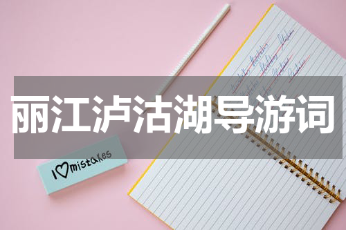 丽江泸沽湖导游词