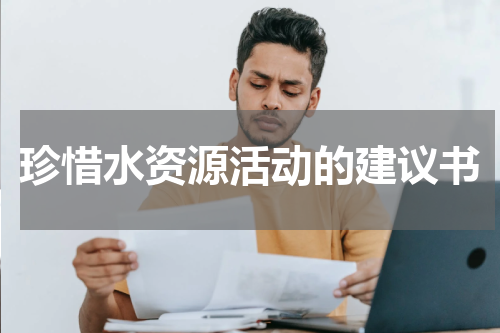 珍惜水资源活动的建议书