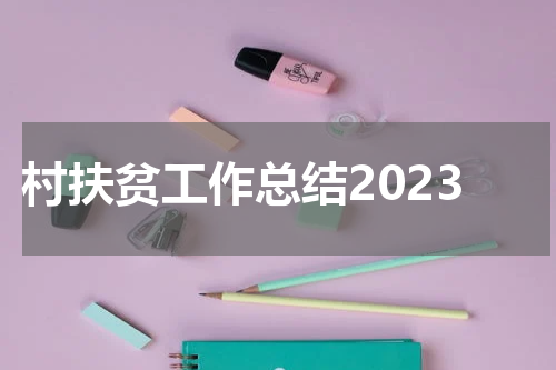 村扶贫工作总结2023