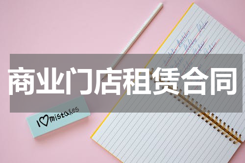 商业门店租赁合同