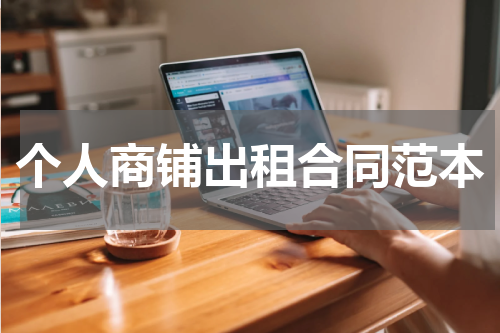 个人商铺出租合同范本