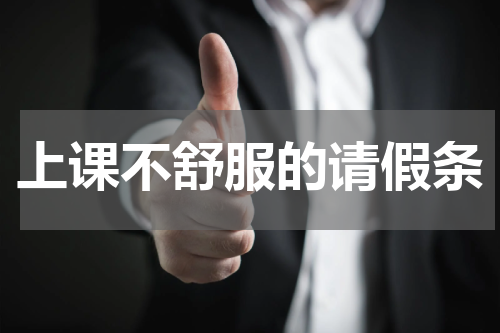 上课不舒服的请假条