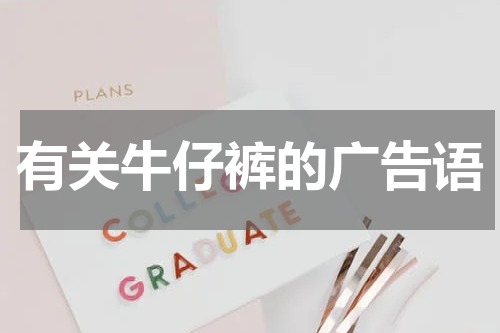 有关牛仔裤的广告语
