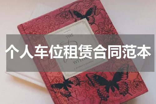 个人车位租赁合同范本