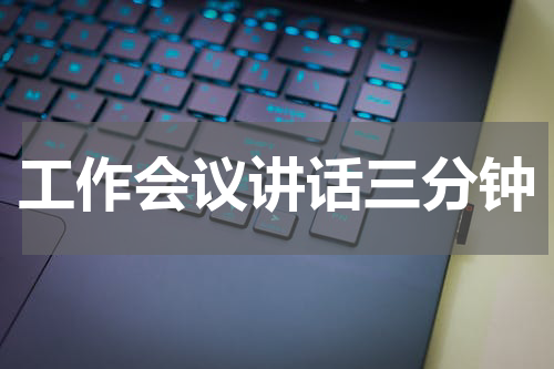 工作会议讲话三分钟