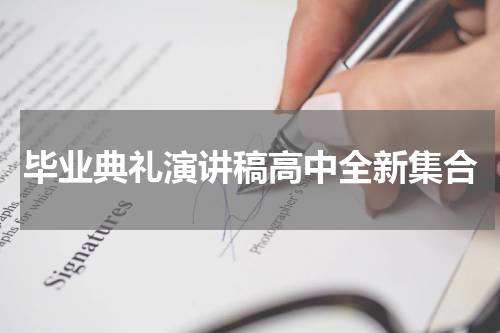 毕业典礼演讲稿高中全新集合
