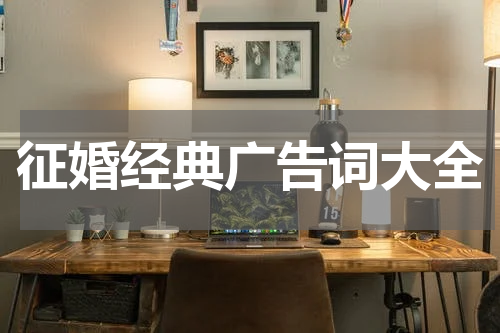 征婚经典广告词大全