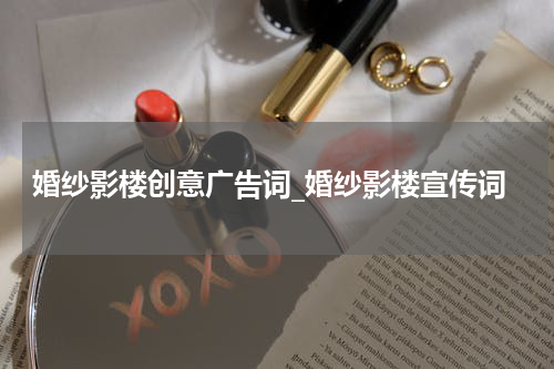 婚纱影楼创意广告词_婚纱影楼宣传词