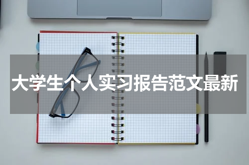 大学生个人实习报告范文最新